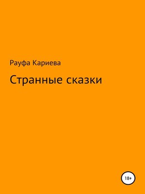 cover image of Странные сказки